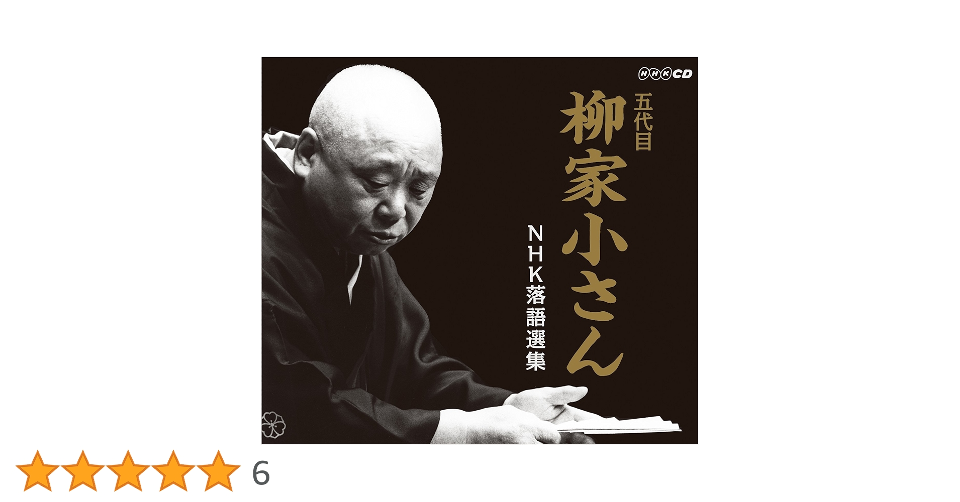 Amazon.co.jp: 五代目柳家小さん NHK落語選集: ミュージック